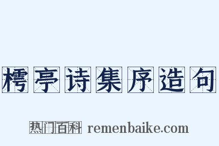 樗亭诗集序造句是什么意思的图片